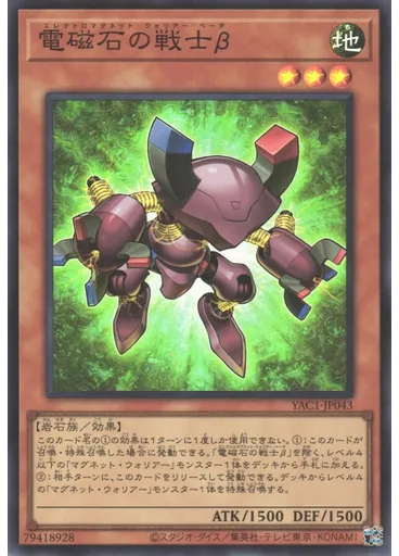 電磁石の戦士β