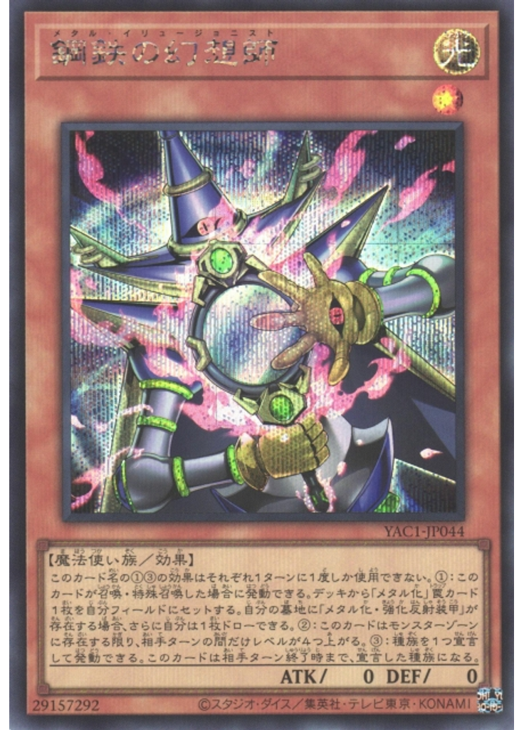 鋼鉄の幻想師 (Secret Rare)