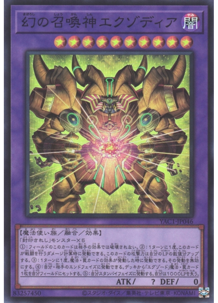 幻の召喚神エクゾディア