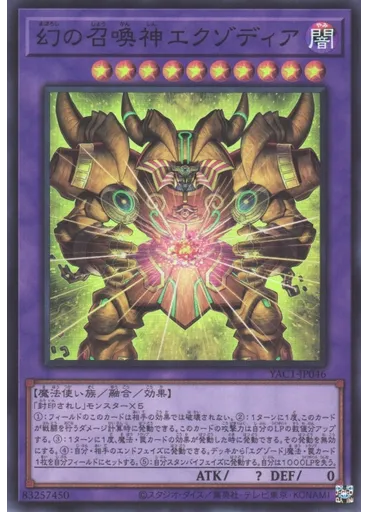 幻の召喚神エクゾディア