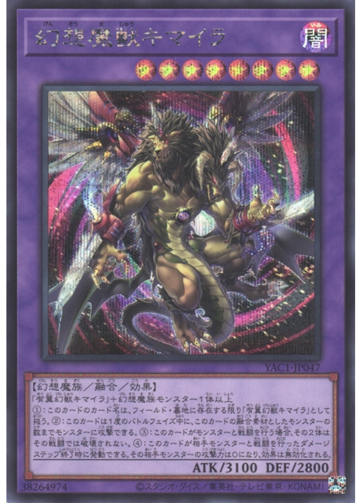 幻想魔獣キマイラ (Secret Rare)