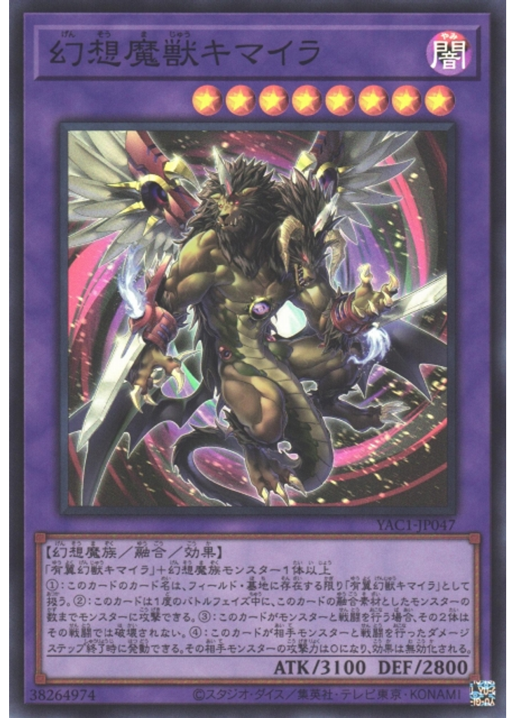 幻想魔獣キマイラ