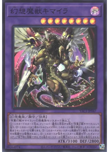 幻想魔獣キマイラ