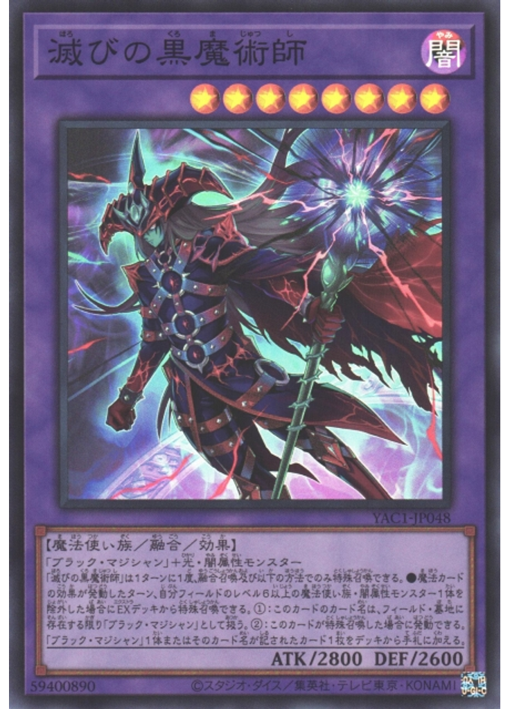 滅びの黒魔術師