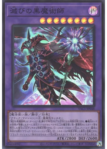 滅びの黒魔術師