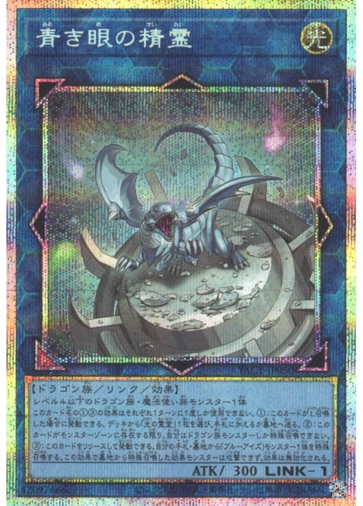 青き眼の精霊 (Prismatic Secret Rare)