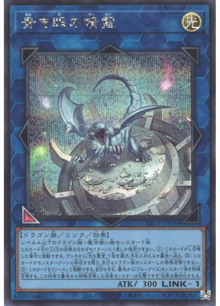 青き眼の精霊 (Secret Rare)