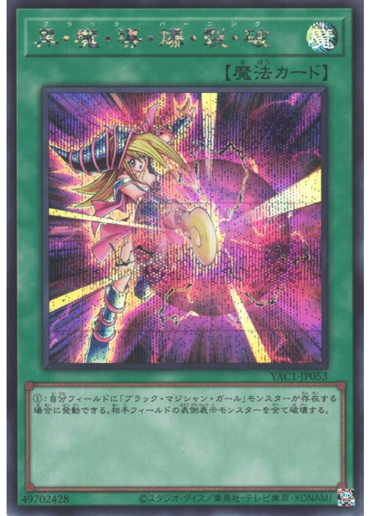 黒・魔・導・爆・裂・破 (Secret Rare)