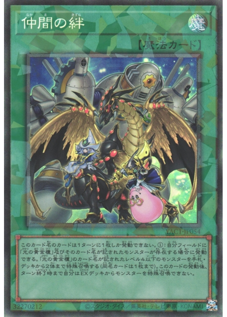 仲間の絆 (Collectors Rare)