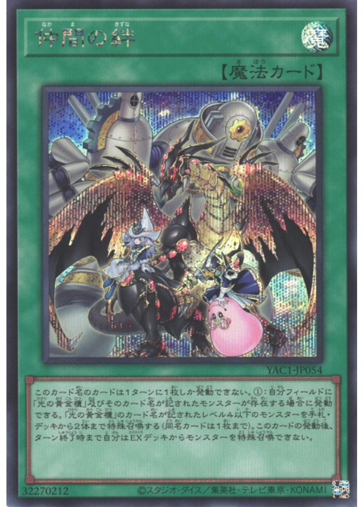 仲間の絆 (Secret Rare)