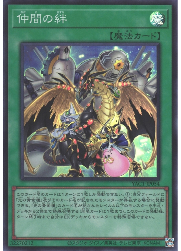 仲間の絆