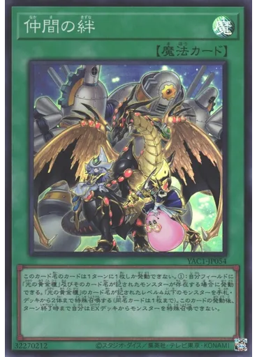仲間の絆