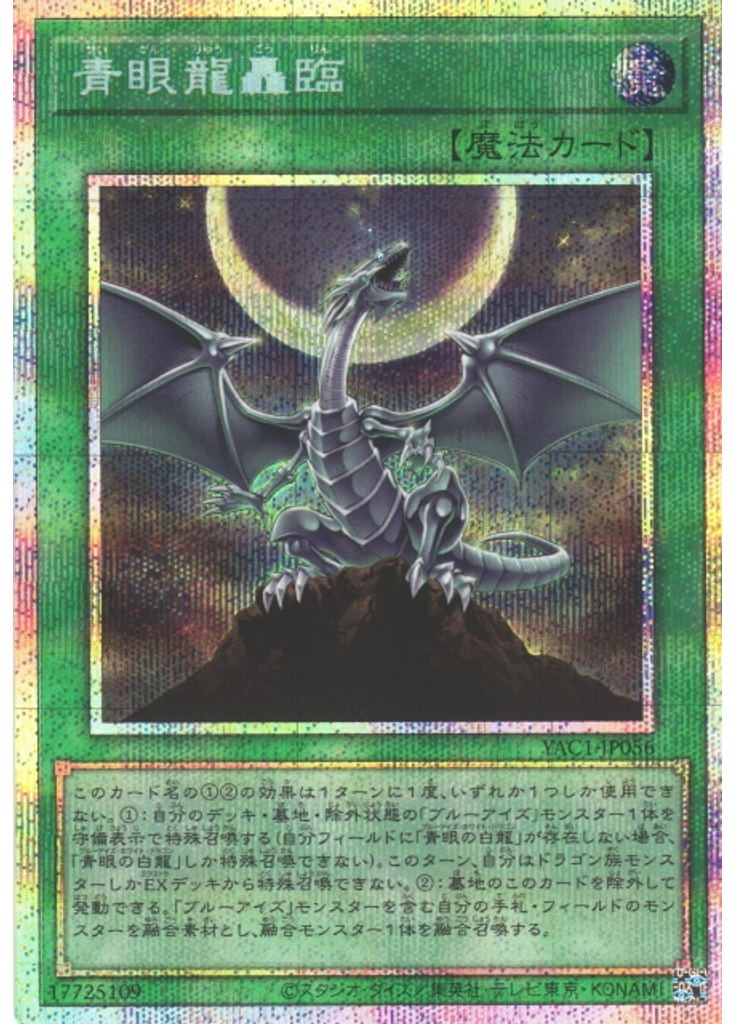 青眼龍轟臨 (Prismatic Secret Rare)