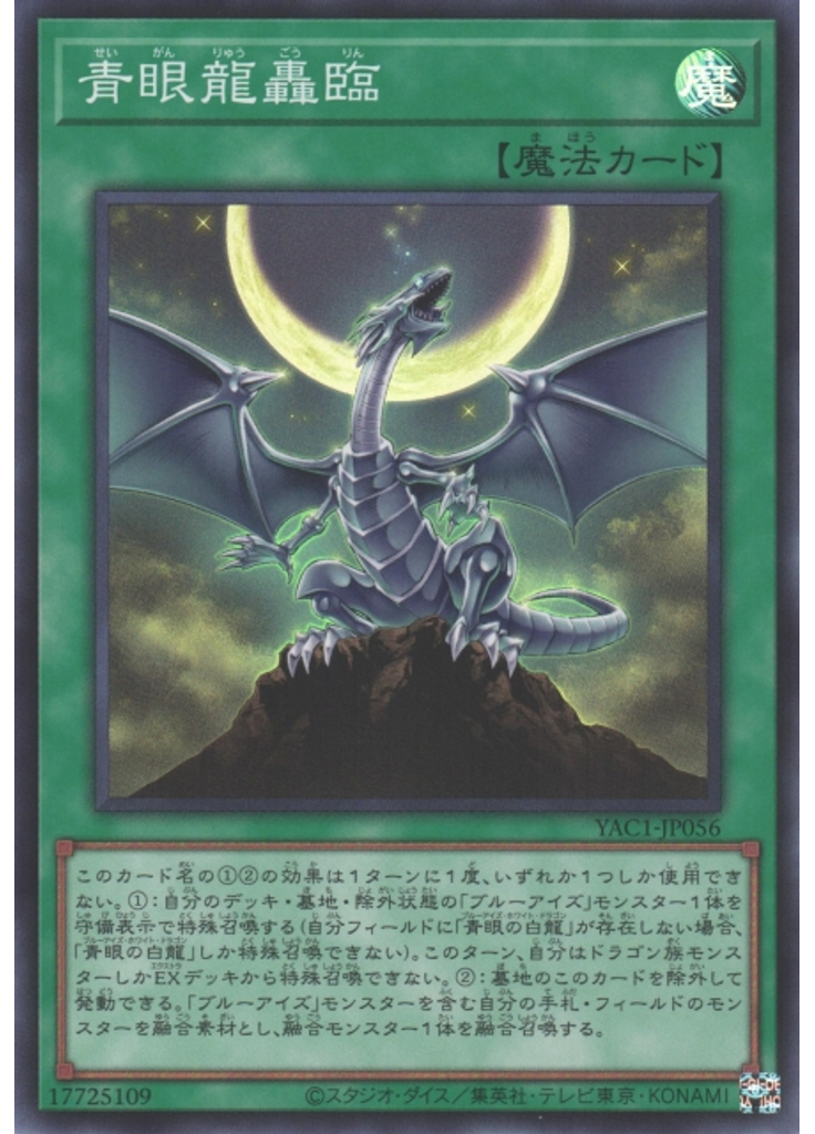 青眼龍轟臨