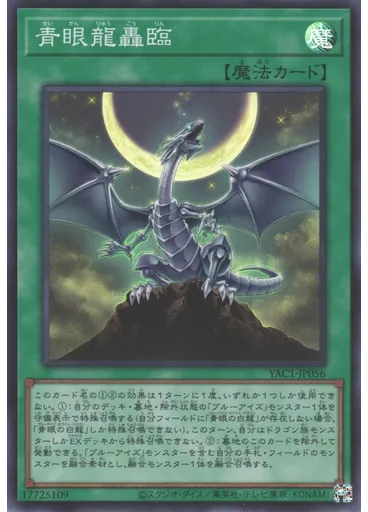 青眼龍轟臨