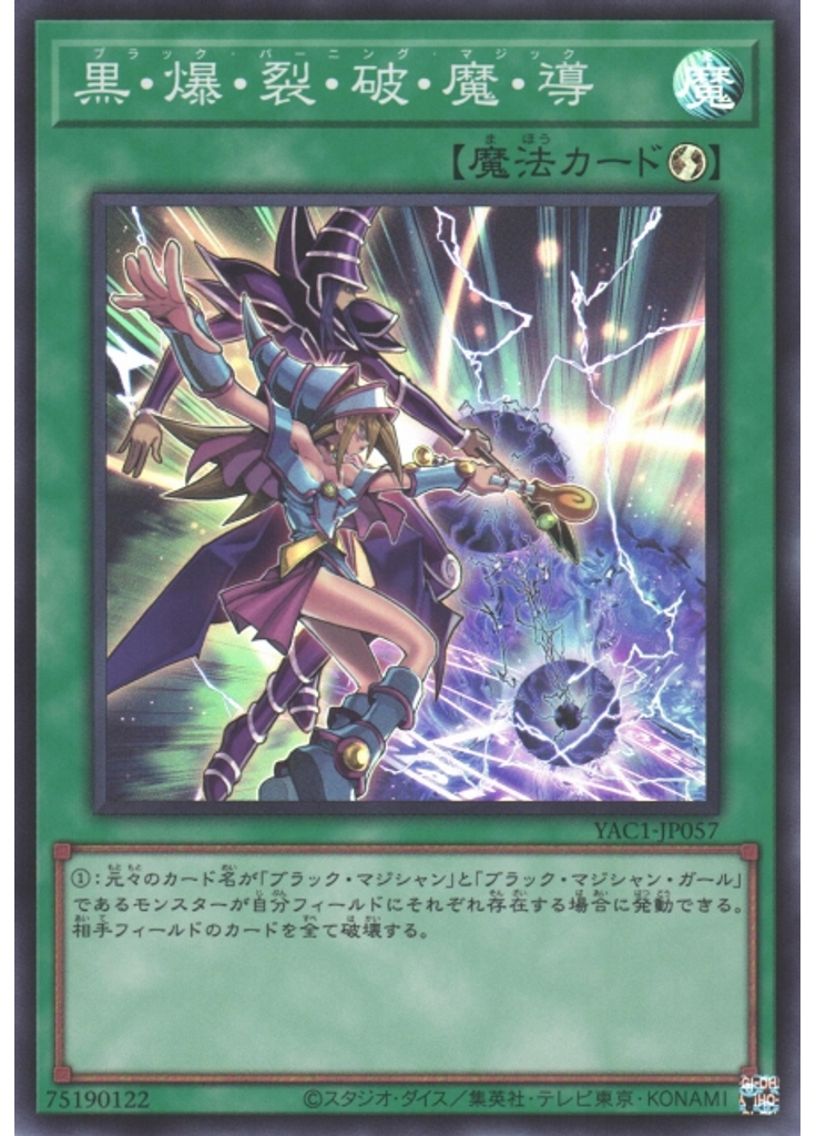黒・爆・裂・破・魔・導