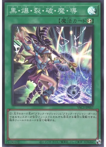 黒・爆・裂・破・魔・導