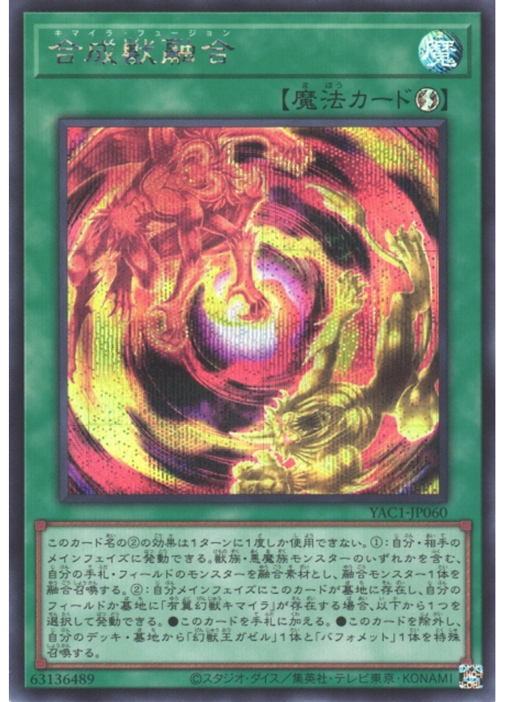 合成獣融合 (Secret Rare)