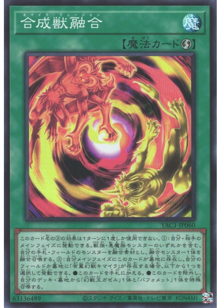 合成獣融合