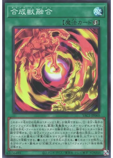 合成獣融合