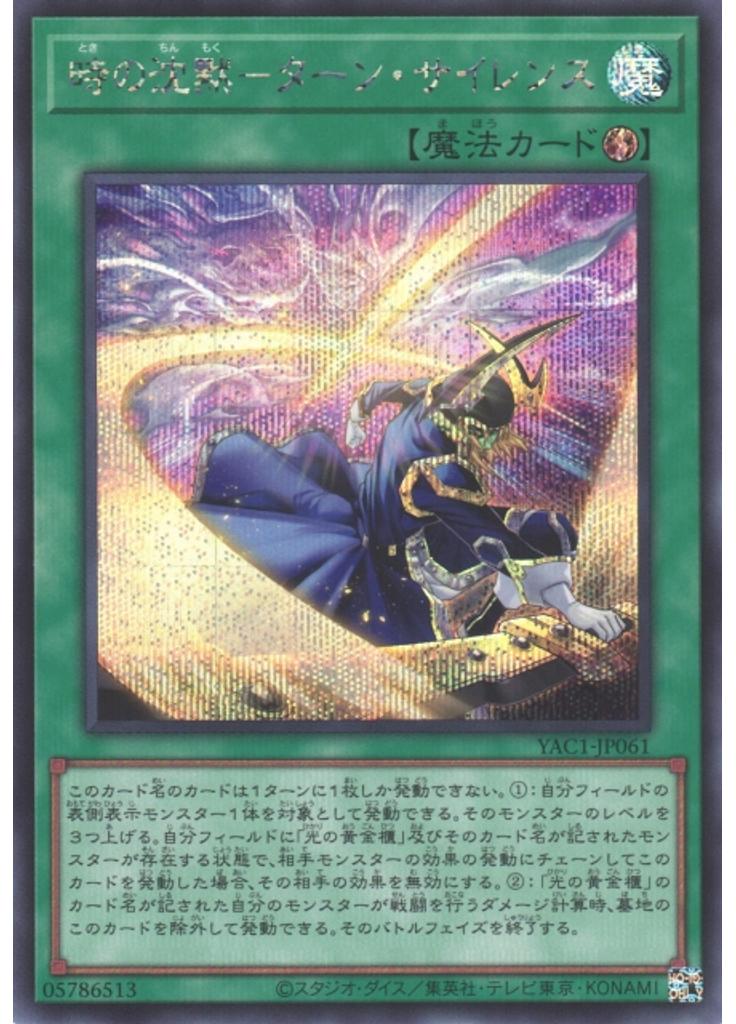 時の沈黙－ターン・サイレンス (Secret Rare)