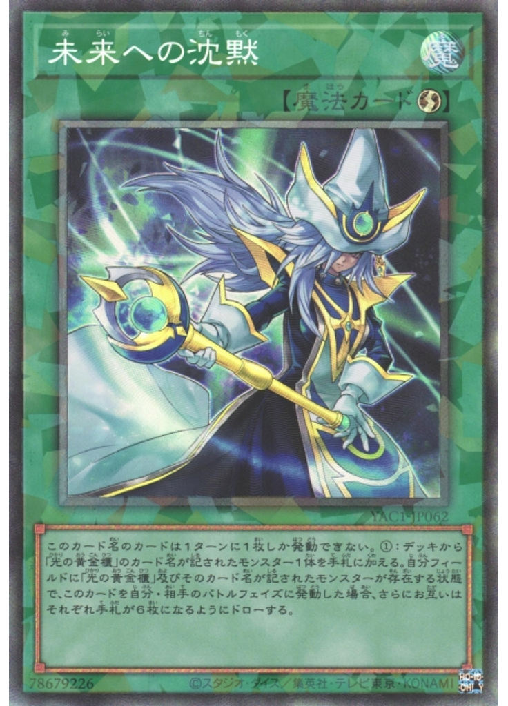 未来への沈黙 (Collectors Rare)