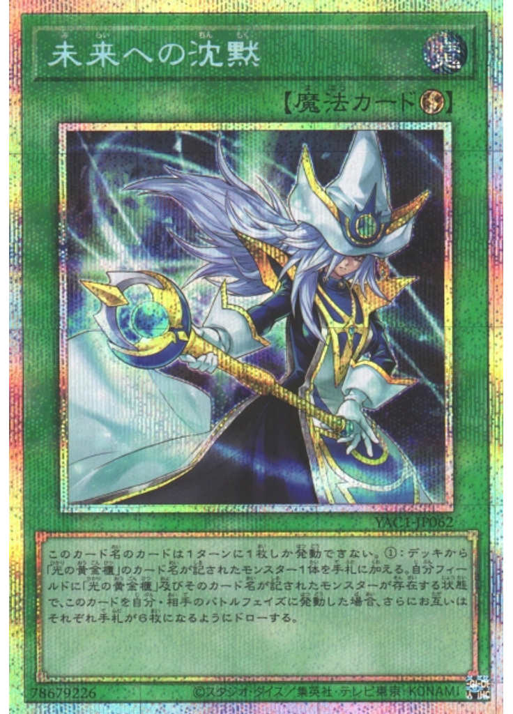 未来への沈黙 (Prismatic Secret Rare)