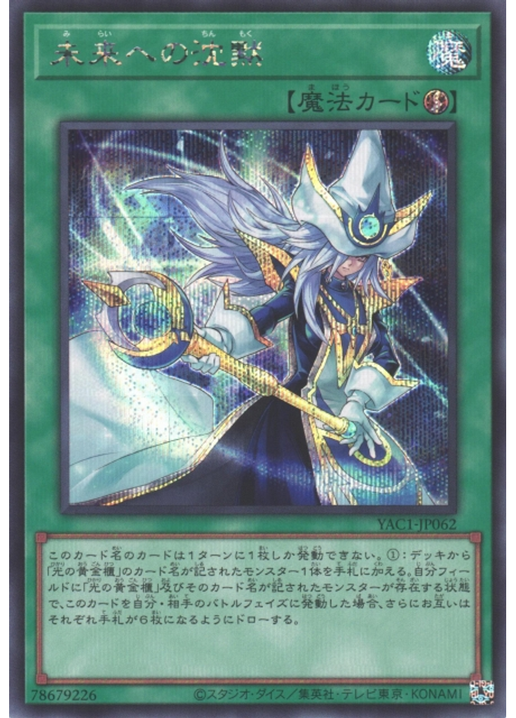 未来への沈黙 (Secret Rare)