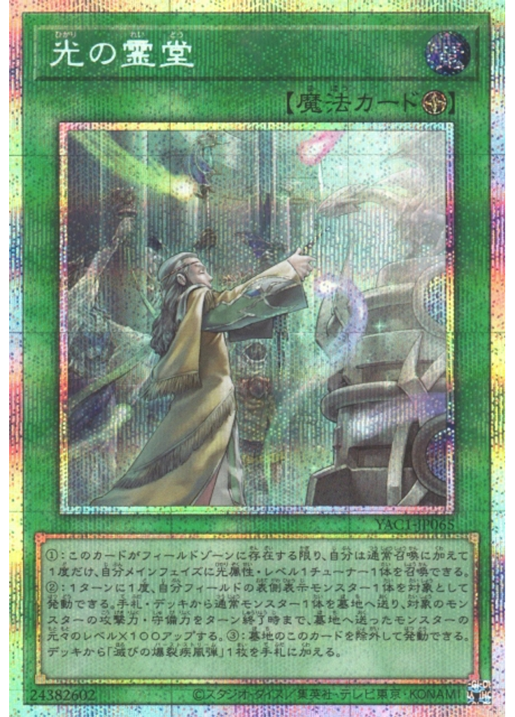 光の霊堂 (Prismatic Secret Rare)