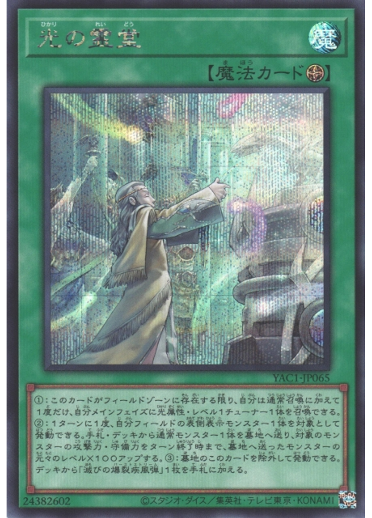 光の霊堂 (Secret Rare)