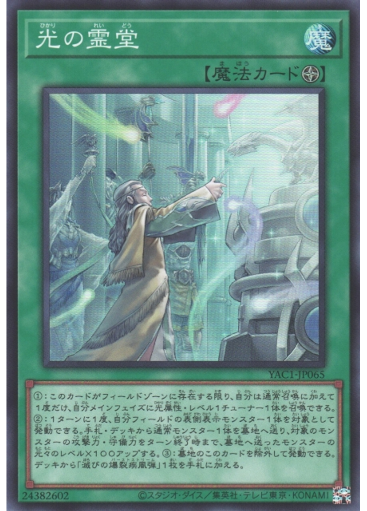 光の霊堂