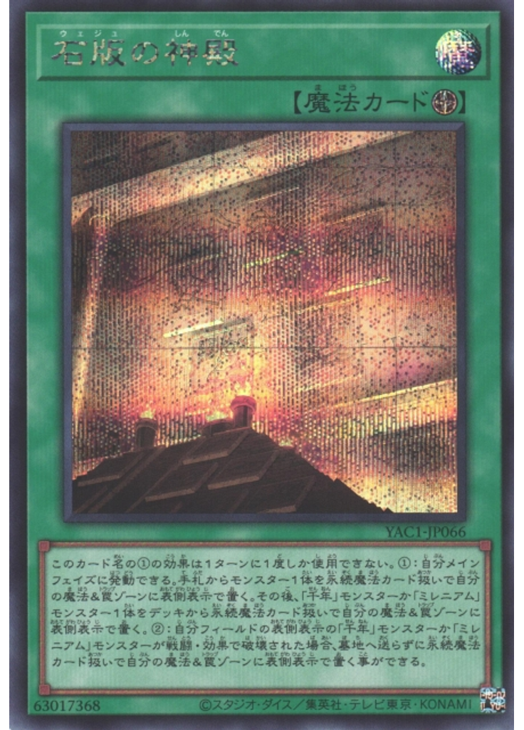 石版の神殿 (Secret Rare)