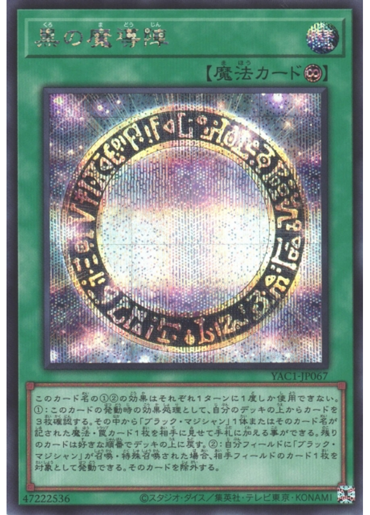 黒の魔導陣 (Secret Rare)