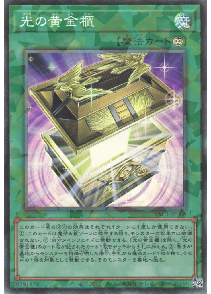 光の黄金櫃 (Collectors Rare)