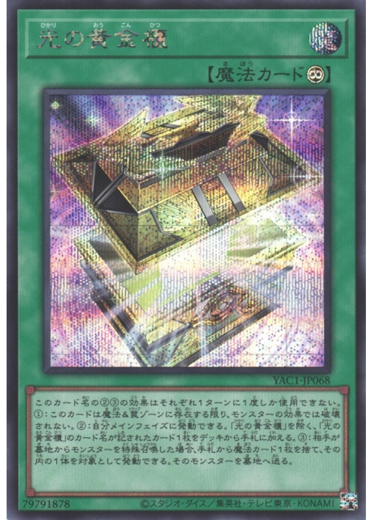 光の黄金櫃 (Secret Rare)