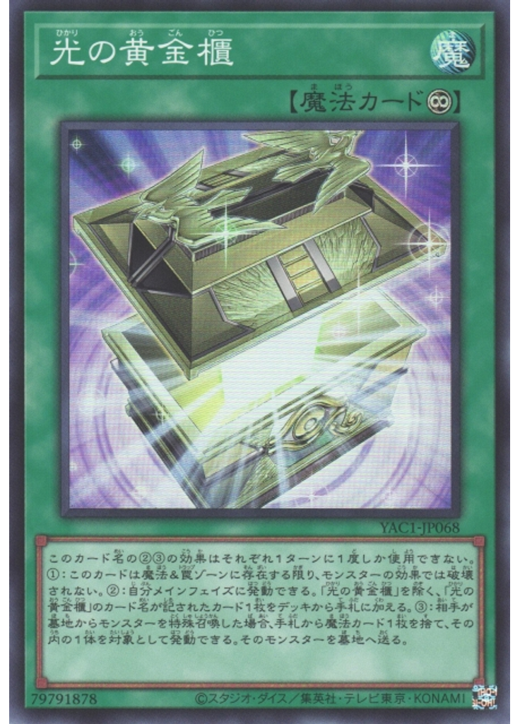 光の黄金櫃