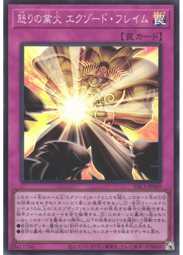 怒りの業火 エクゾード・フレイム