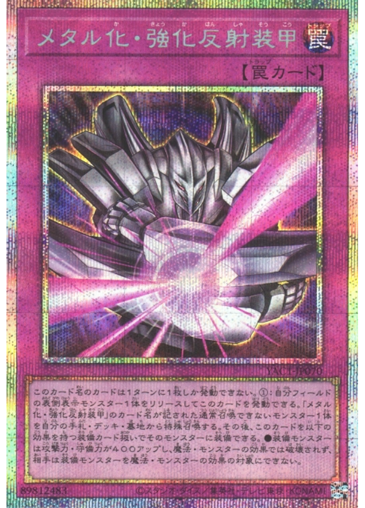メタル化・強化反射装甲 (Prismatic Secret Rare)