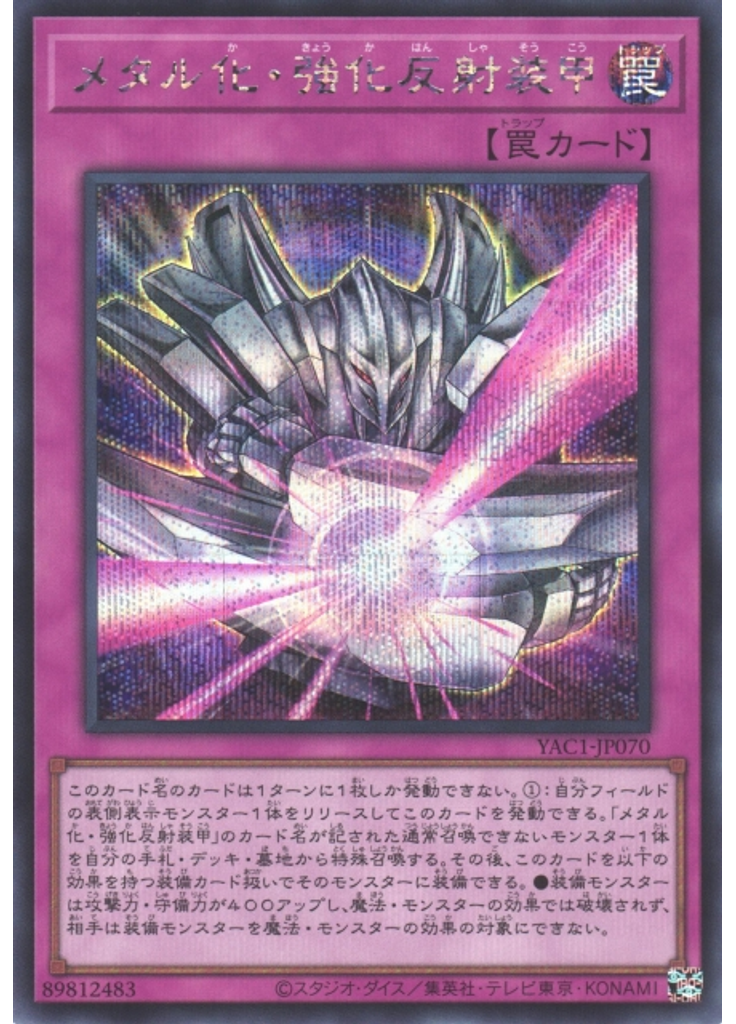 メタル化・強化反射装甲 (Secret Rare)