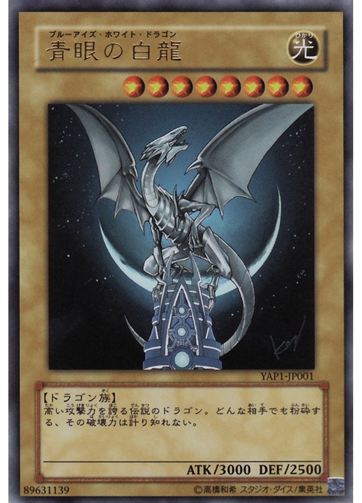 青眼の白龍