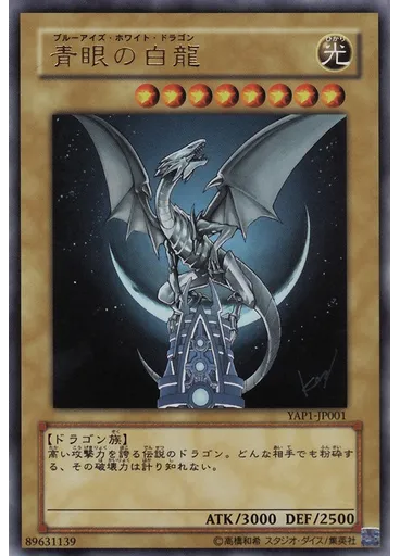 青眼の白龍