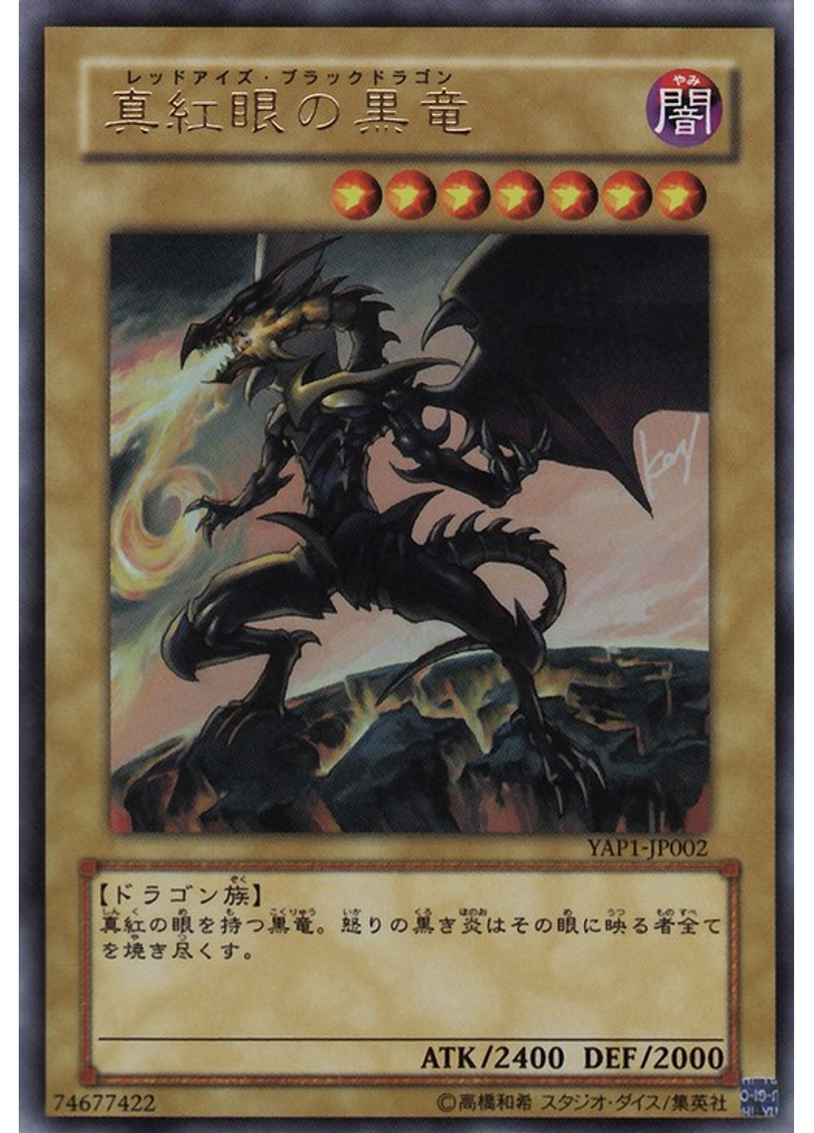 真紅眼の黒竜