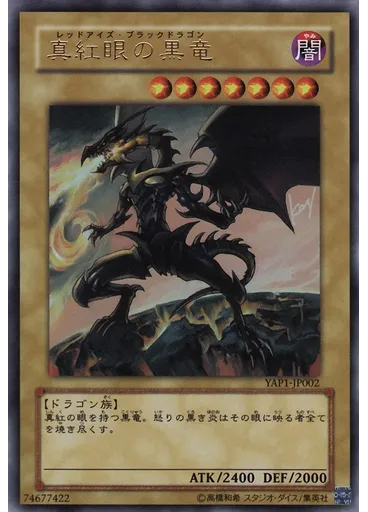 真紅眼の黒竜