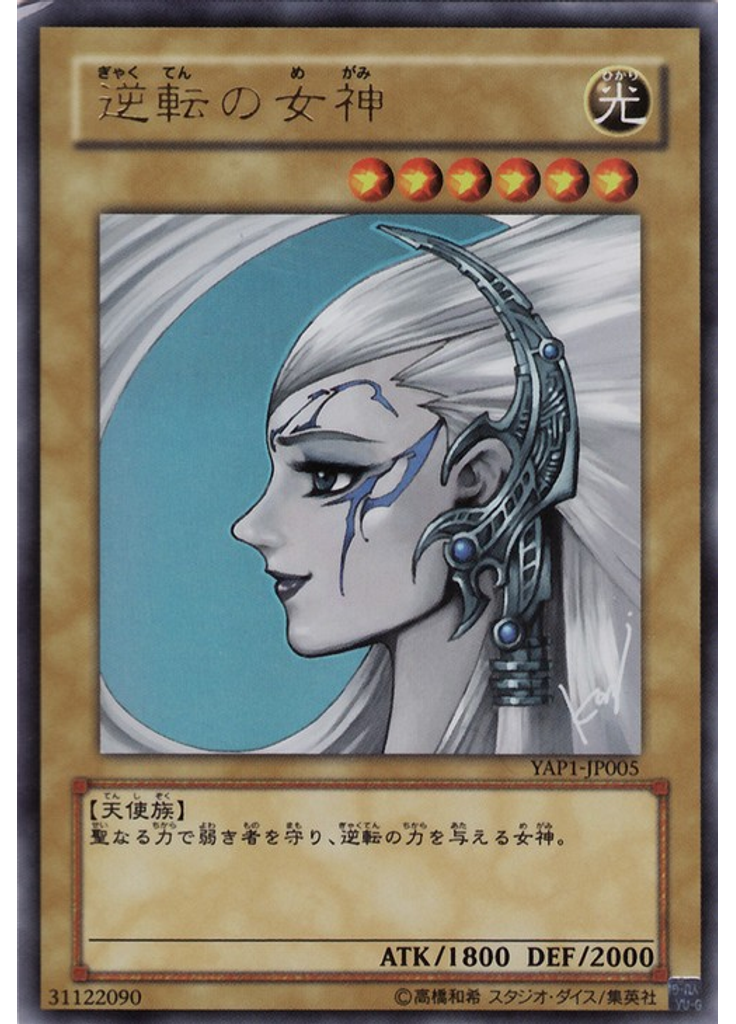 逆転の女神