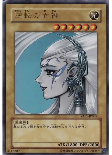 逆転の女神