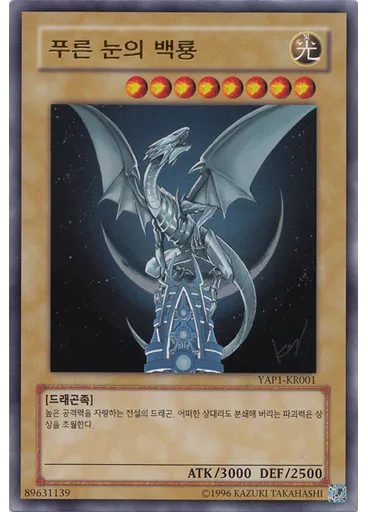 푸른 눈의 백룡 — Anniversary Pack
