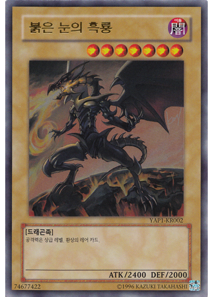 붉은 눈의 흑룡