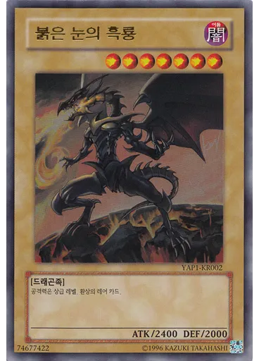 붉은 눈의 흑룡 — Anniversary Pack