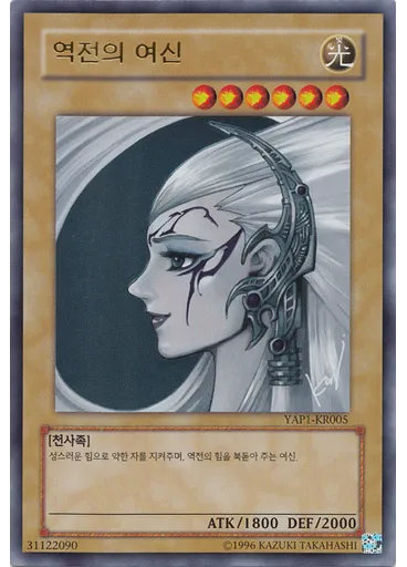 역전의 여신