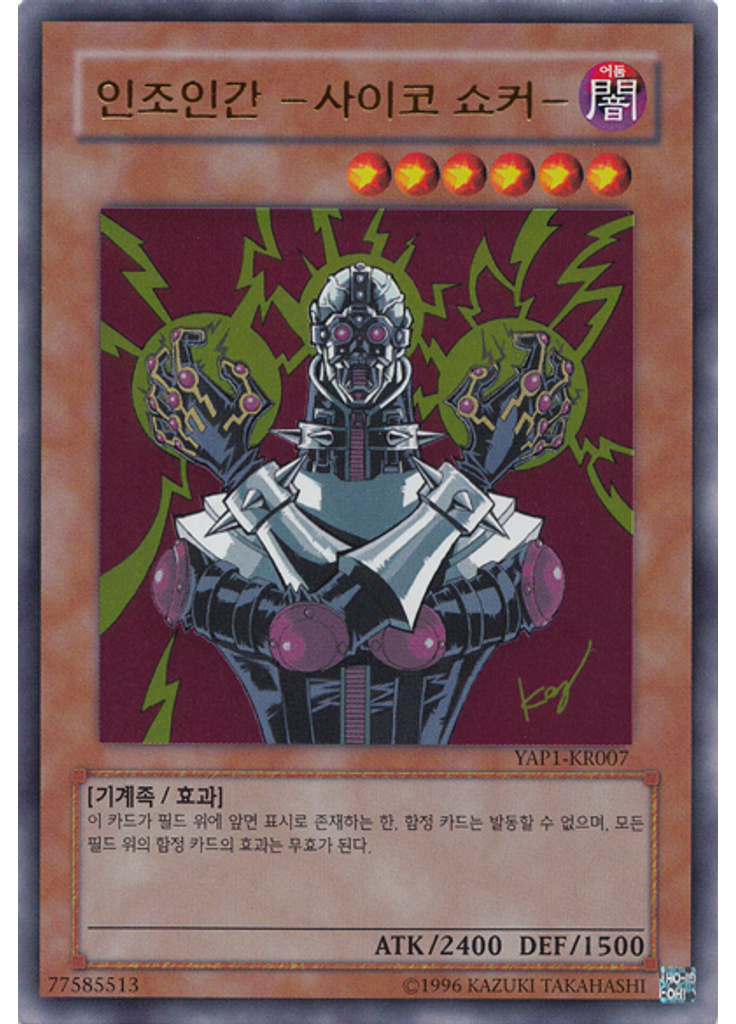 인조인간 －사이코 쇼커－